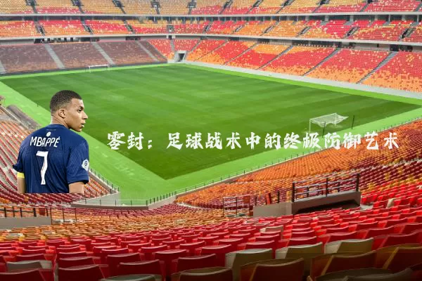 零封:足球战术中的终极防御艺术