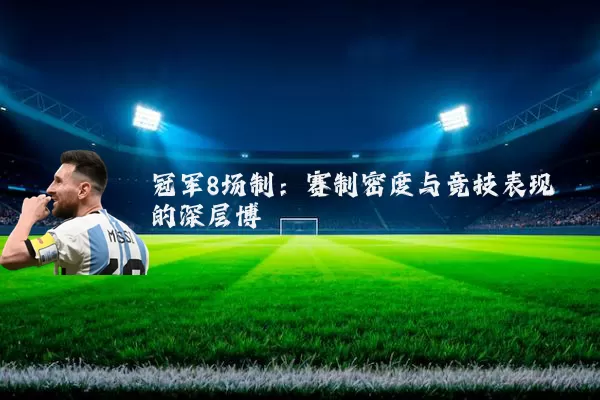 冠军8场制:赛制密度与竞技表现的深层博弈