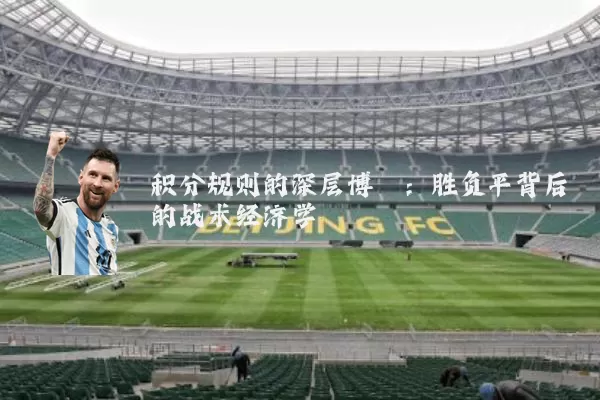 积分规则的深层博弈:胜负平背后的战术经济学