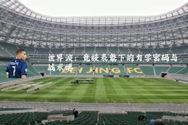 世界波:竞技表象下的力学密码与战术博弈