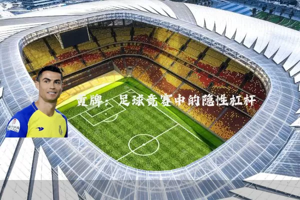 黄牌:足球竞赛中的隐性杠杆