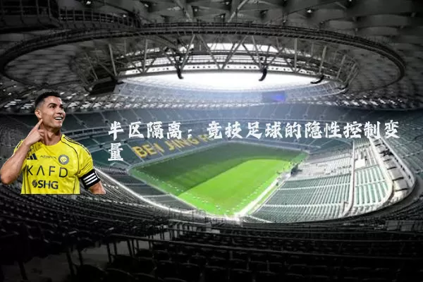 半区隔离：竞技足球的隐性控制变量