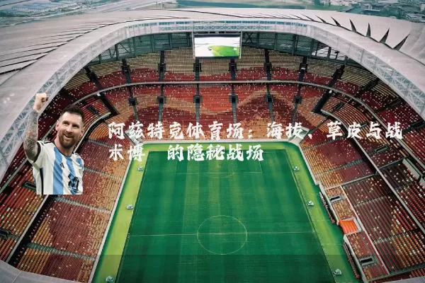 阿兹特克体育场：海拔、草皮与战术博弈的隐秘战场