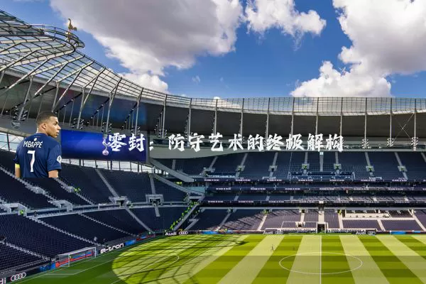 零封：防守艺术的终极解构